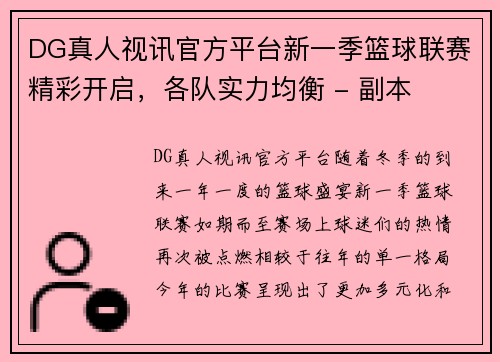 DG真人视讯官方平台新一季篮球联赛精彩开启，各队实力均衡 - 副本