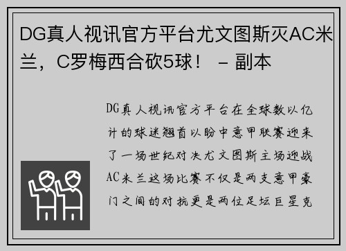 DG真人视讯官方平台尤文图斯灭AC米兰，C罗梅西合砍5球！ - 副本