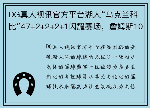DG真人视讯官方平台湖人“乌克兰科比”47+2+2+2+1闪耀赛场，詹姆斯10个火焰表情点赞