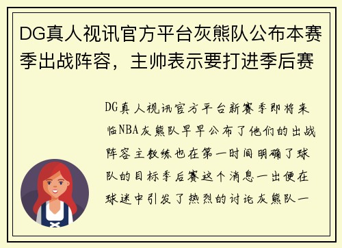 DG真人视讯官方平台灰熊队公布本赛季出战阵容，主帅表示要打进季后赛 - 副本