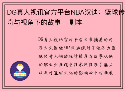 DG真人视讯官方平台NBA汉迪：篮球传奇与视角下的故事 - 副本