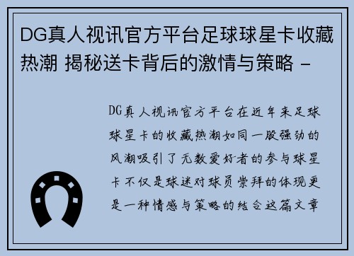 DG真人视讯官方平台足球球星卡收藏热潮 揭秘送卡背后的激情与策略 - 副本
