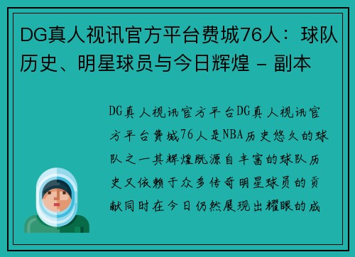 DG真人视讯官方平台费城76人：球队历史、明星球员与今日辉煌 - 副本