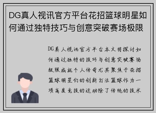 DG真人视讯官方平台花招篮球明星如何通过独特技巧与创意突破赛场极限成就个人传奇 - 副本