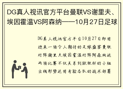 DG真人视讯官方平台曼联VS谢里夫、埃因霍温VS阿森纳——10月27日足球赛事前瞻与分析 - 副本