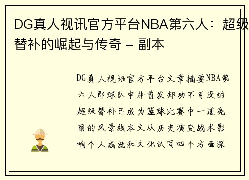 DG真人视讯官方平台NBA第六人：超级替补的崛起与传奇 - 副本