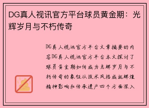 DG真人视讯官方平台球员黄金期：光辉岁月与不朽传奇