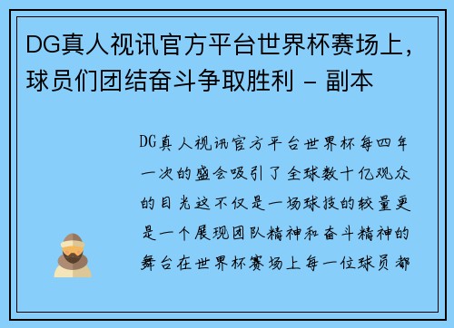 DG真人视讯官方平台世界杯赛场上，球员们团结奋斗争取胜利 - 副本