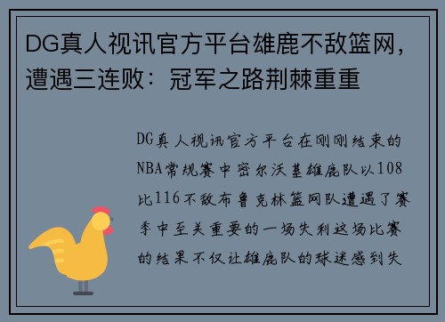 DG真人视讯官方平台雄鹿不敌篮网，遭遇三连败：冠军之路荆棘重重