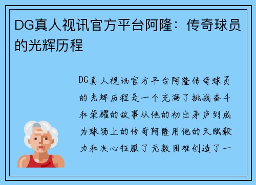 DG真人视讯官方平台阿隆：传奇球员的光辉历程