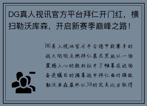 DG真人视讯官方平台拜仁开门红，横扫勒沃库森，开启新赛季巅峰之路！