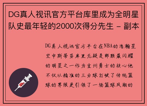 DG真人视讯官方平台库里成为全明星队史最年轻的2000次得分先生 - 副本