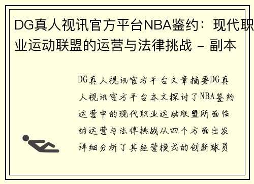 DG真人视讯官方平台NBA鉴约：现代职业运动联盟的运营与法律挑战 - 副本