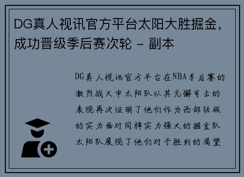 DG真人视讯官方平台太阳大胜掘金，成功晋级季后赛次轮 - 副本
