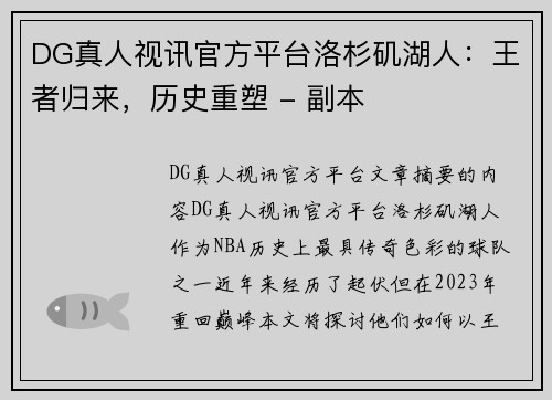 DG真人视讯官方平台洛杉矶湖人：王者归来，历史重塑 - 副本