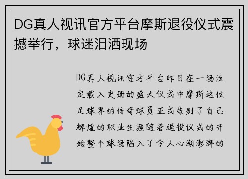 DG真人视讯官方平台摩斯退役仪式震撼举行，球迷泪洒现场