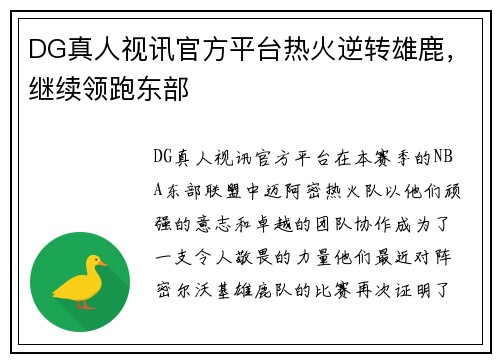 DG真人视讯官方平台热火逆转雄鹿，继续领跑东部