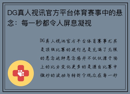 DG真人视讯官方平台体育赛事中的悬念：每一秒都令人屏息凝视