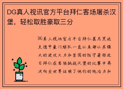 DG真人视讯官方平台拜仁客场屠杀汉堡，轻松取胜豪取三分