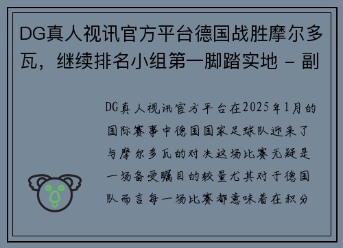 DG真人视讯官方平台德国战胜摩尔多瓦，继续排名小组第一脚踏实地 - 副本