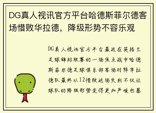 DG真人视讯官方平台哈德斯菲尔德客场惜败华拉德，降级形势不容乐观