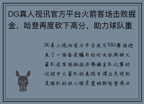 DG真人视讯官方平台火箭客场击败掘金，哈登再度砍下高分，助力球队重返胜轨 - 副本