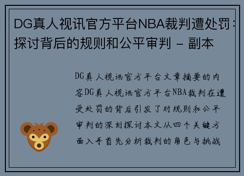 DG真人视讯官方平台NBA裁判遭处罚：探讨背后的规则和公平审判 - 副本