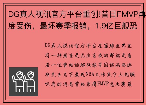 DG真人视讯官方平台重创!昔日FMVP再度受伤，最坏赛季报销，1.9亿巨舰恐解体 - 副本
